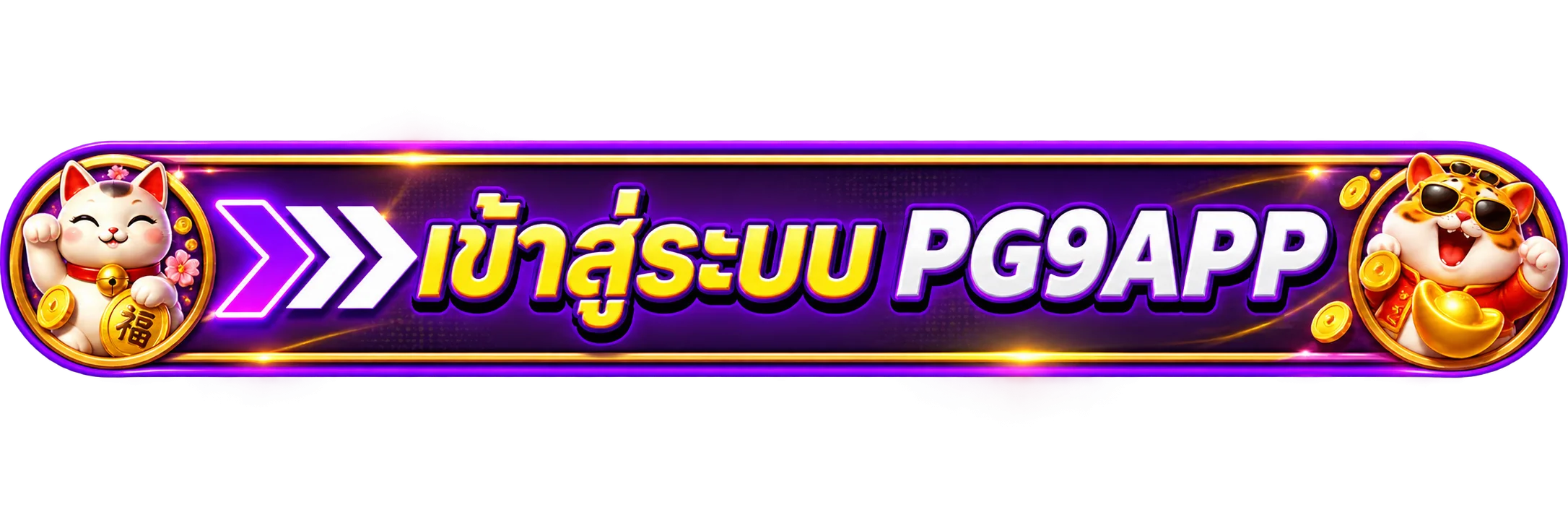 แบนเนอร์ทางเข้า PG9APP สำหรับสมัครและเข้าเล่น